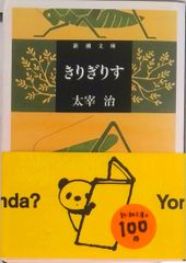 きりぎりす/新潮社/太宰治（文庫）