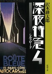 深夜特急 ４ 新版/新潮社/沢木耕太郎（文庫）