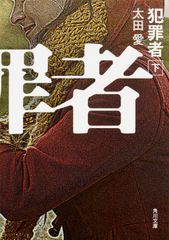 犯罪者 下/ＫＡＤＯＫＡＷＡ/太田愛（文庫）
