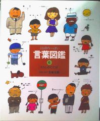 ことばがいっぱい言葉図鑑 ６/偕成社/五味太郎（大型本）