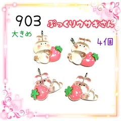 903 苺とウサギ　半透明　4個　樹脂パーツ　うさぎ　アクセサリーチャーム