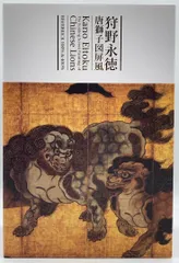 2026年最新】唐獅子図屏風の人気アイテム - メルカリ