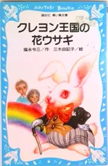 2026年最新】クレヨン王国 本の人気アイテム - メルカリ