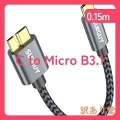 SUNGUY USB C to Micro B 3.1 ケーブル 0.15M 最大10Gbps 高速データ転送 金メッキコネクタ