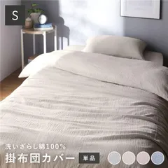 掛け布団カバー 寝具 単品 シングル アイボリー 綿100% 洗える 隠しファスナー式 肌触りの良い 洗いざらしコットン100%