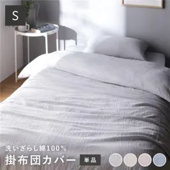 掛け布団カバー 寝具 単品 シングル グレー 綿100% 洗える 隠しファスナー式 肌触りの良い 洗いざらしコットン100%