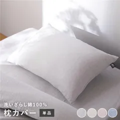 枕カバー 寝具 単品 約 43×63cm グレー 綿100% 洗える 隠しファスナー式 肌触りの良い 洗いざらしコットン100%