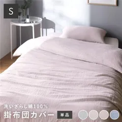 掛け布団カバー 寝具 単品 シングル ピンク 綿100% 洗える 隠しファスナー式 肌触りの良い 洗いざらしコットン100%