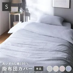 掛け布団カバー 寝具 単品 シングル ブルー 綿100% 洗える 隠しファスナー式 肌触りの良い 洗いざらしコットン100%