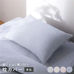 枕カバー 寝具 単品 約 43×63cm ブルー 綿100% 洗える 隠しファスナー式 肌触りの良い 洗いざらしコットン100%