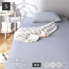 ボックスシーツ 寝具 単品 シングル ブルー 綿100% 洗える 全周ゴム入り 肌触りの良い 洗いざらしコットン100%