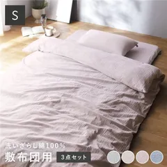 敷布団用 寝具 3点セット シングル〔 掛け布団カバー + 敷布団カバー + 枕カバー ピンク 〕 綿100% 洗える