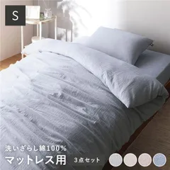 マットレス用 寝具 3点セット シングル 〔 掛け布団カバー + ボックスシーツ + 枕カバー ブルー 〕 綿100% 洗える