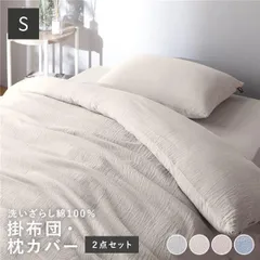 寝具 2点セット シングル 〔 掛け布団カバー + 枕カバー アイボリー 〕 綿100% 洗える 肌触りの良い 洗いざらしコットン100%
