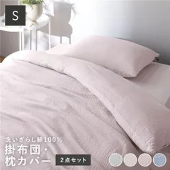 寝具 2点セット シングル 〔 掛け布団カバー + 枕カバー ピンク 〕 綿100% 洗える 肌触りの良い 洗いざらしコットン100%