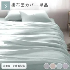 掛け布団 カバー 寝具 単品 シングル 約150×210cm ミントグリーン 綿100% 二重ガーゼ 抗菌防臭 洗える 布団カバー 生活雑貨