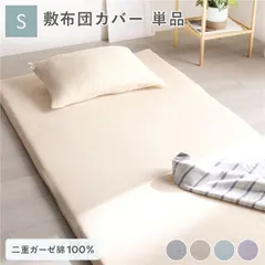 敷布団 カバー 寝具 単品 シングル 約105×215cm ベージュ 綿100% 二重ガーゼ 抗菌防臭 洗える 布団カバー 生活雑貨