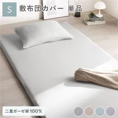 敷布団 カバー 寝具 単品 シングル 約105×215cm グレー 綿100% 二重ガーゼ 抗菌防臭 洗える 布団カバー 生活雑貨