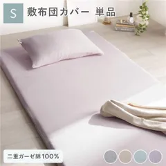 敷布団 カバー 寝具 単品 シングル 約105×215cm ラベンダー 綿100% 二重ガーゼ 抗菌防臭 洗える 布団カバー 生活雑貨
