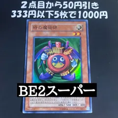 遊戯王 時の魔術師 BE2 スーパー