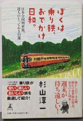 中古】東武鉄道<私鉄の車両 : 復刻版 24>／卓はじめ 解説 ; 諸河久