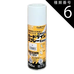 種類6：白/6 アトムハウスペイントハードラインスプレーeasy 白 / 黄400ML専用ライナー使用
