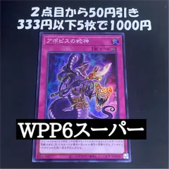 遊戯王　アポピスの蛇神　スーパー　WPP6-JP010