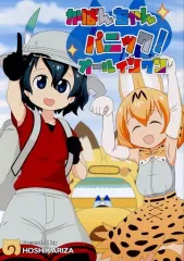 【中古】男性向一般同人誌 ≪けものフレンズ≫ かばんちゃんパニック!オールインワン / DATE / 星狩座