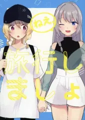 【中古】男性向一般同人誌 ≪魔法少女まどか☆マギカシリーズ≫ ねえ、旅行しましょ / まぐなむ / いたぞここだ 