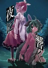 【中古】男性向一般同人誌 ≪東方≫ 夜に響く / 天ヶ瀬らいる / あんだんてらいおん