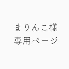 まりんこ様専用ページ