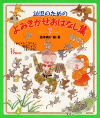 幼児のためのよみきかせおはなし集  ７ /ポプラ社/西本鶏介（大型本）