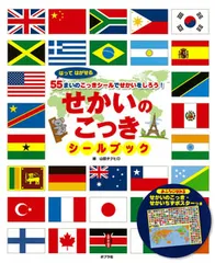 せかいのこっきシ-ルブック はってはがせる５５まいのこっきシ-ルでせかいをしろ  /ポプラ社/山田タクヒロ（単行本）