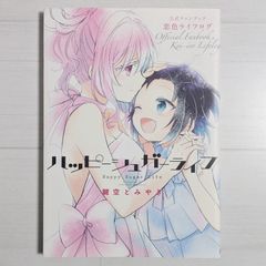ハッピーシュガーライフ 公式ファンブック 恋色ライフログ - メルカリ