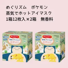 めぐりズム　蒸気でホットアイマスク ポケモン 1箱12枚✖️2箱 無香料のサムネイル