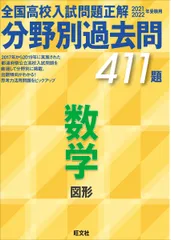 全国高校入試問題正解分野別過去問４１１題数学　図形 ２０２１-２０２２年受験用/旺文社/旺文社（単行本（ソフトカバー））