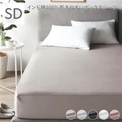 ボックスシーツ 寝具 セミダブル グレージュ 洗える 綿100％ 通気性 乾きやすい 防縮加工 弾力性 耐久性 ベッドルーム 寝室
