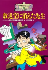 放送室に消えた先生   /ポプラ社/日本民話の会（単行本）