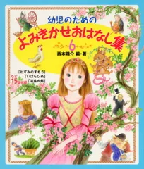 幼児のためのよみきかせおはなし集 ６/ポプラ社/西本鶏介（大型本）