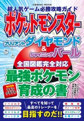 超人気ゲーム必勝攻略ガイドポケットモンスターブリリアントダイヤモンド＆シャイニン/コスミック出版/超人気ゲーム攻略班（ムック）