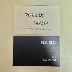 MOFUN HUNTER 각성자セット 名刺 2種 HUNTERは静かに暮らしたい イ・サヨン チャ・イジェ