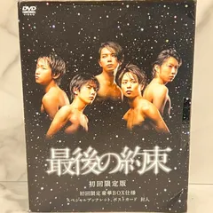 最後の約束 初回限定版 DVD（嵐 主演・2枚組）