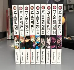 呪術廻戦 漫画 0 4 8 9 14 15 巻