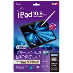 Digio2 iPad 10.9インチ用 フィルム 反射防止・ブルーライトカット TBF-IP22FLGCBC