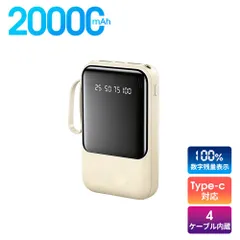 20000mAhモバイルバッテリー 大容量 軽量 4本ケーブル内蔵 ミニ 小型　軽量　急速充電　PSE認証済　地震/災害用　カラー：ベージュ