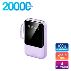 20000mAhモバイルバッテリー 大容量 軽量 4本ケーブル内蔵 ミニ 小型　軽量　急速充電　PSE認証済　地震/災害用　カラー：パープル