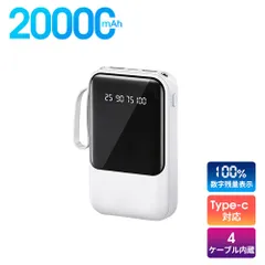 20000mAhモバイルバッテリー 大容量 軽量 4本ケーブル内蔵 ミニ 小型　軽量　急速充電　PSE認証済　地震/災害用　カラー：ホワイト