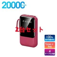 20000mAhモバイルバッテリー 大容量 軽量 4本ケーブル内蔵 ミニ 小型　軽量　急速充電　PSE認証済　地震/災害用　カラー：ローズピンク2台セット