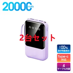 20000mAhモバイルバッテリー 大容量 軽量 4本ケーブル内蔵 ミニ 小型　軽量　急速充電　PSE認証済　地震/災害用　カラー：パープル2台セット