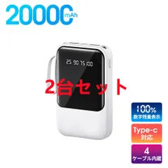 20000mAhモバイルバッテリー 大容量 軽量 4本ケーブル内蔵 ミニ 小型　軽量　急速充電　PSE認証済　地震/災害用　カラー：ホワイト2台セット
